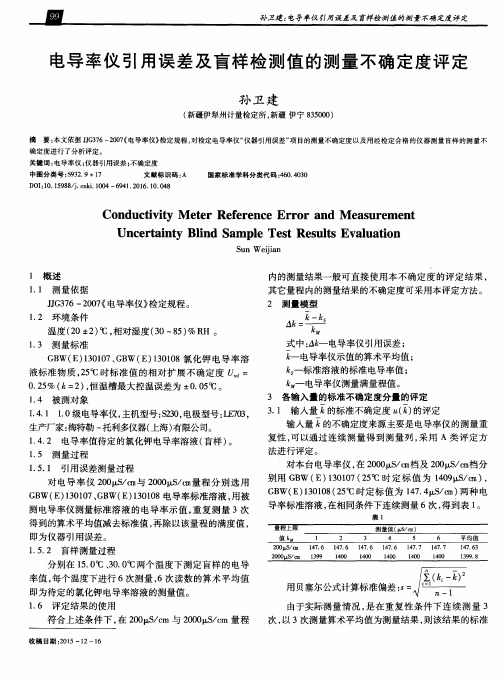 电导率仪引用误差及盲样检测值的测量不确定度评定