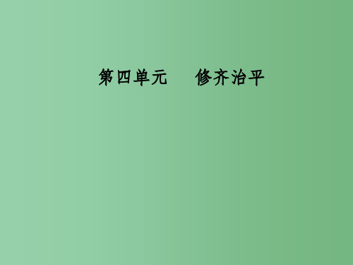 高中语文第四单元修齐治平经典原文4大学节盐件新人教版选修中国文化经典研读