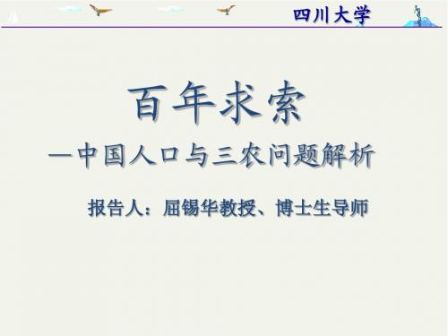 百年求索—中国人口与三农问题解析