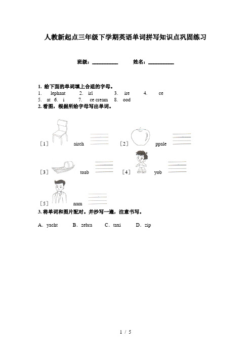 人教新起点三年级下学期英语单词拼写知识点巩固练习