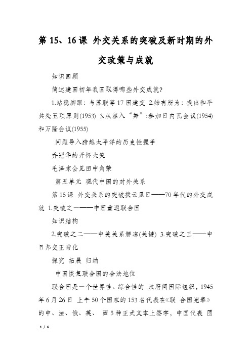 第15、16课 外交关系的突破及新时期的外交政策与成就