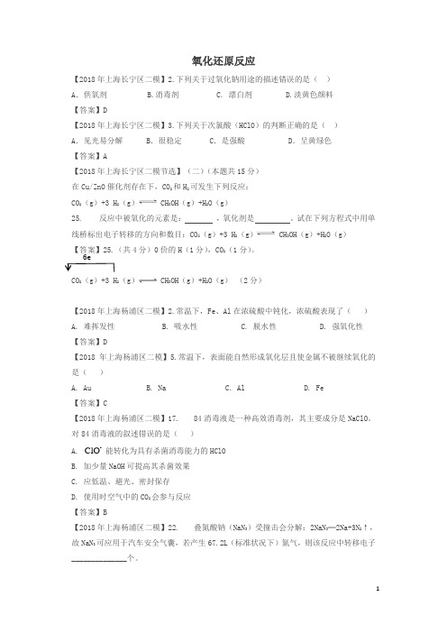 上海市各区2018年中考化学二模试题分类汇编氧化还原反应试题