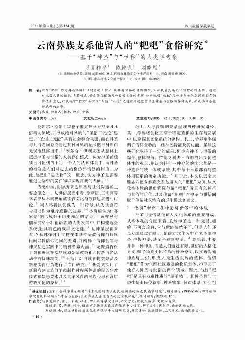 云南彝族支系他留人的“粑粑”食俗研究——基于“神圣”与“世俗”的人类学考察