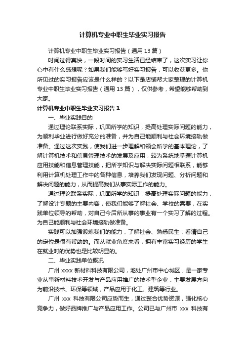 计算机专业中职生毕业实习报告