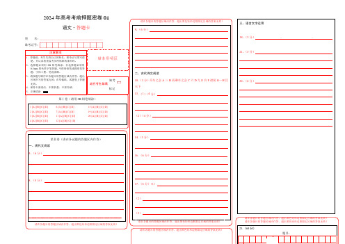 语文(新高考Ⅰ卷01)(答题卡)