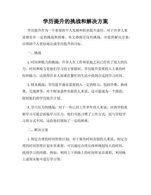 学历提升的挑战和解决方案