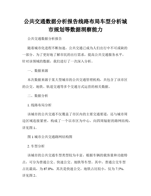 公共交通数据分析报告线路布局车型分析城市规划等数据洞察能力