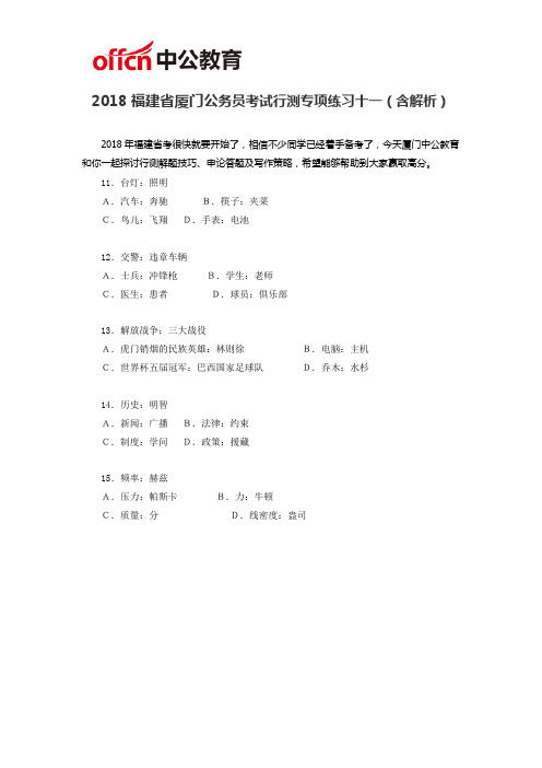 2018福建省厦门公务员考试行测专项练习十一(含解析)