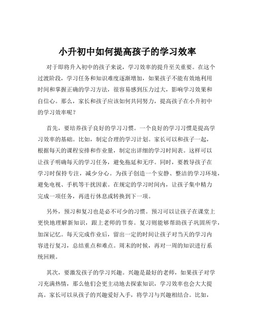 小升初中如何提高孩子的学习效率