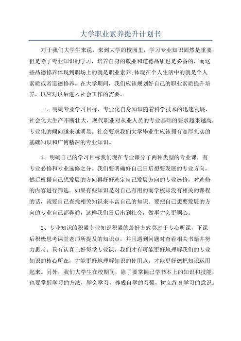 大学职业素养提升计划书