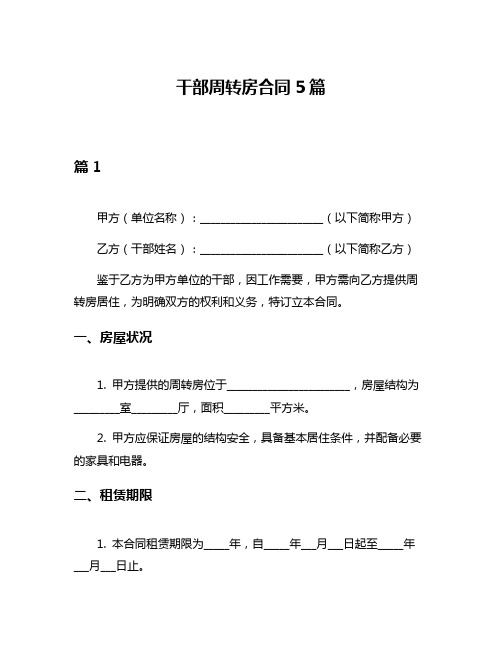 干部周转房合同5篇