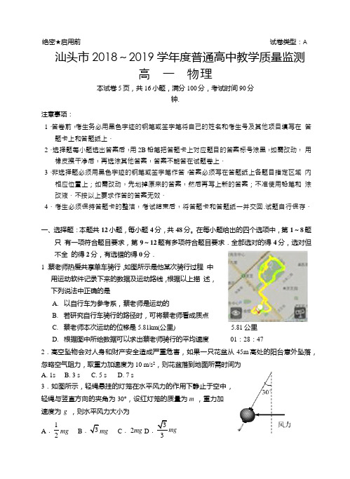 广东省汕头市2018-2019学年普通高中教学质量监测高一物理期末试题