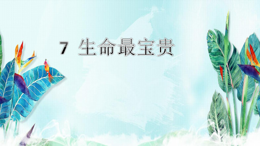 部编版《道德与法治》三年级上册第7课《生命最宝贵》精美课件(共42张PPT)