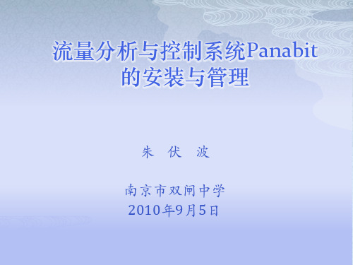 专业级的流控系统Panabit的安装与配置