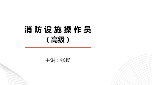张扬文库-消防设施操作员高级六技术管理和培训