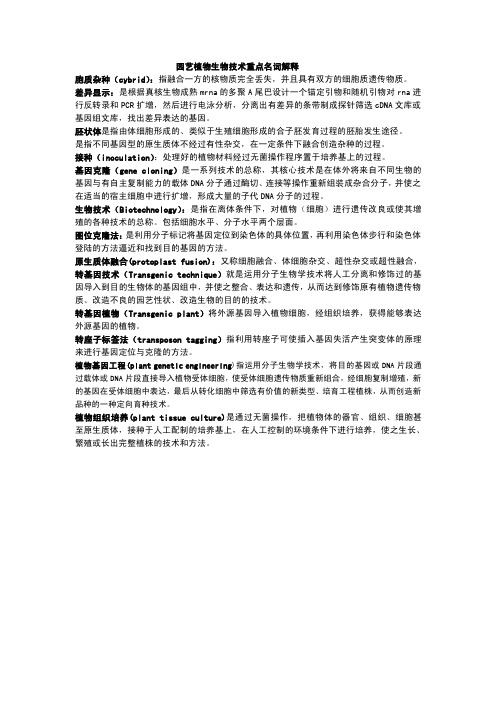 园艺植物生物技术重点名词解释