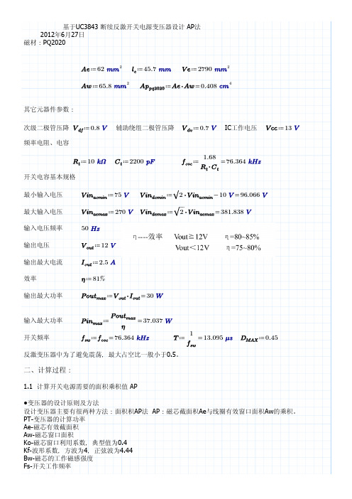 12V2.5A基于UC3843断续反激开关电源变压器设计AP法