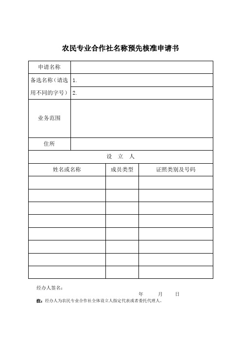 农民专业合作社名称预先核准申请书