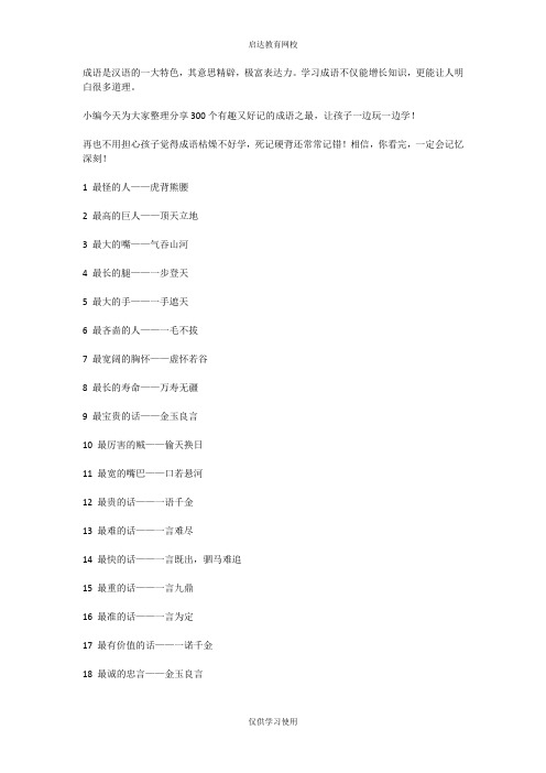 300个成语之最—成语脑筋急转弯
