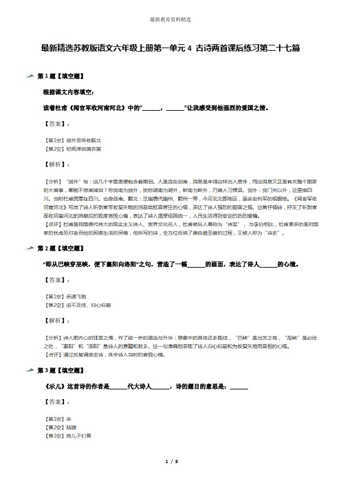 最新精选苏教版语文六年级上册第一单元4 古诗两首课后练习第二十七篇