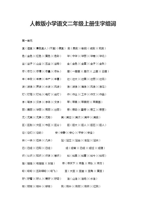 人教版小学语文二年级上册生字及组词