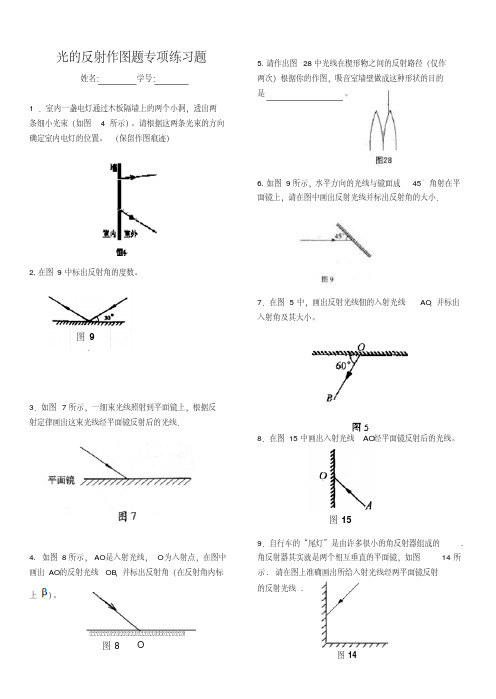 苏科版初二物理上册光的反射作图题专项练习题含答案