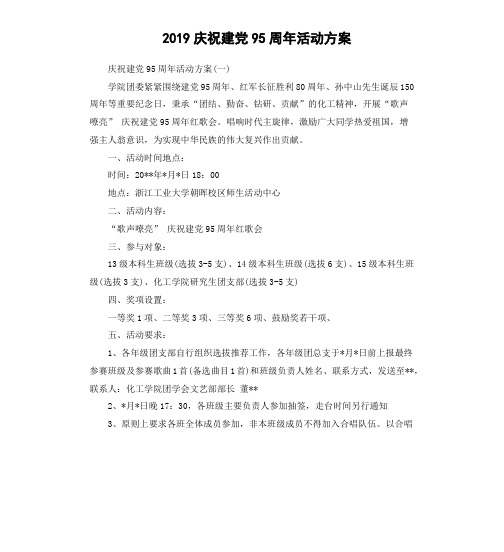 2019庆祝建党95周年活动方案
