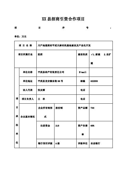 【完美升级版】天麻有机基地建设及产业化开发可研报告