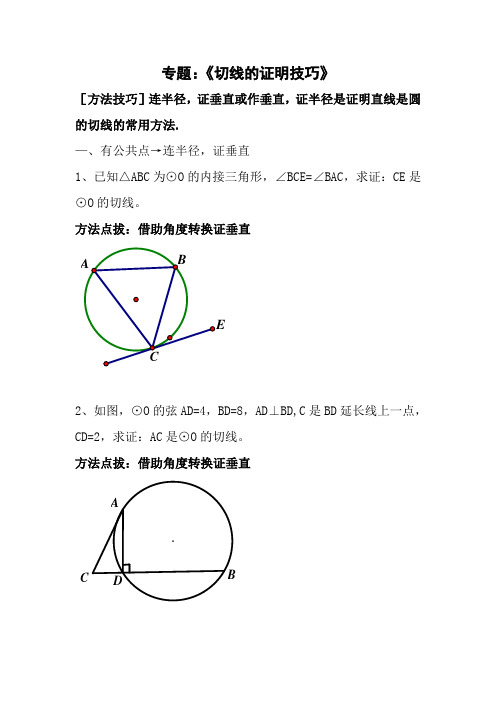 专题：《切线的证明技巧》