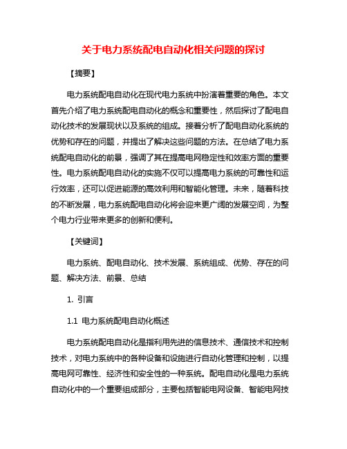 关于电力系统配电自动化相关问题的探讨