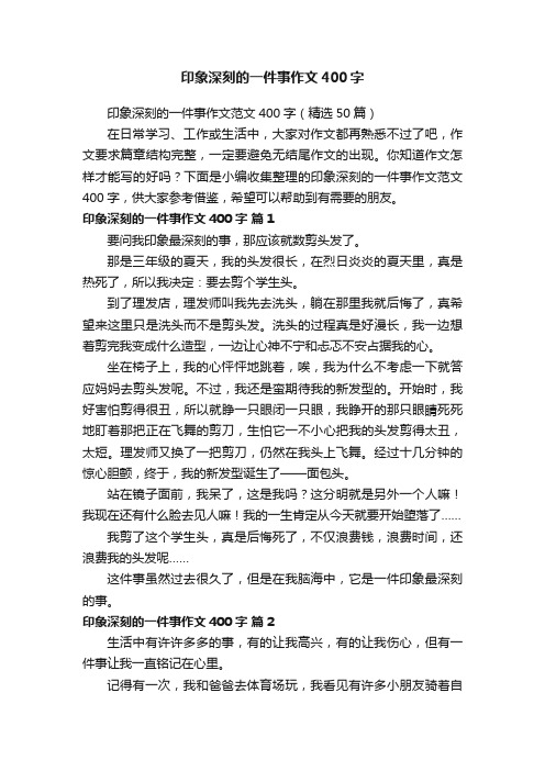 印象深刻的一件事作文范文400字（精选50篇）