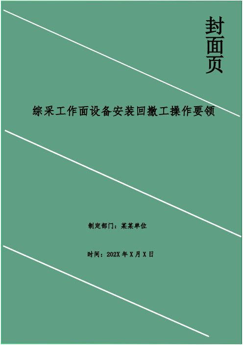 综采工作面设备安装回撤工操作要领