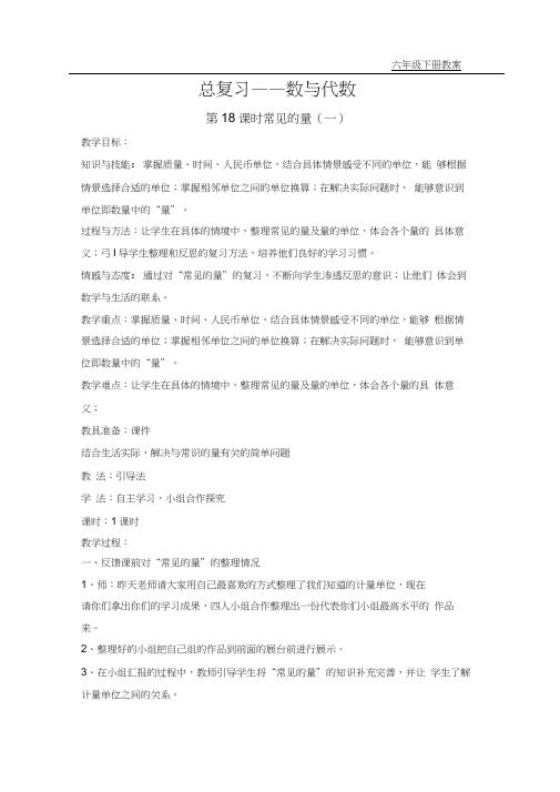 北师大版小学数学六年级下册教案总复习1数与代数第18课时常见的量(一)