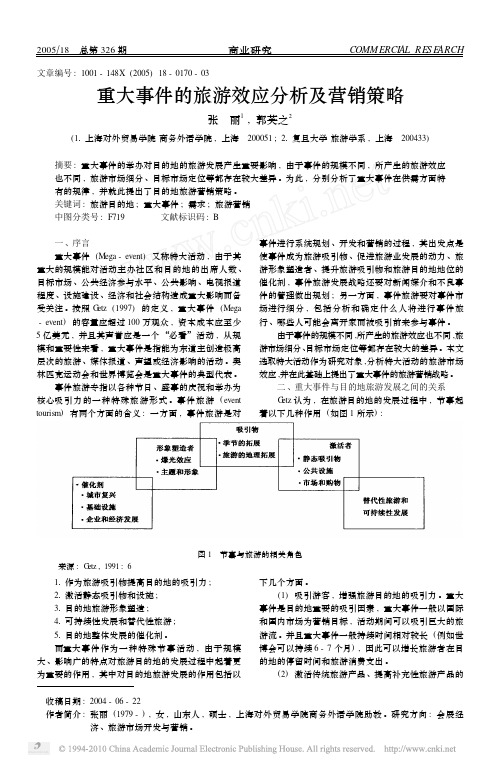 重大事件的旅游效应分析及营销策略