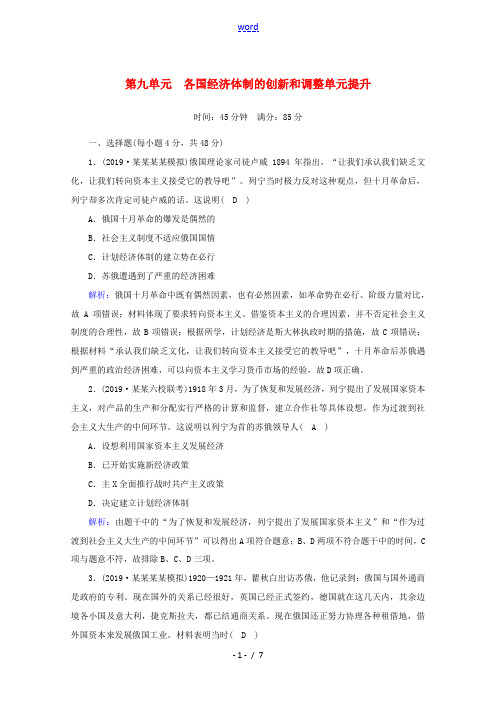 高考历史大一轮复习 单元提升9 各国经济体制的创新和调整 岳麓版-岳麓版高三全册历史试题