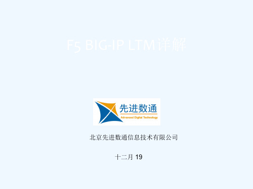 F5-BIG-IP-LTM-详解(工作原理-配置手册)