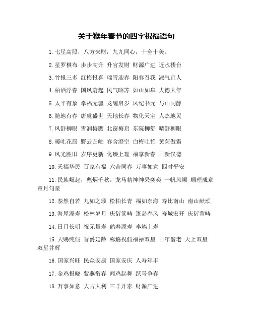 关于猴年春节的四字祝福语句