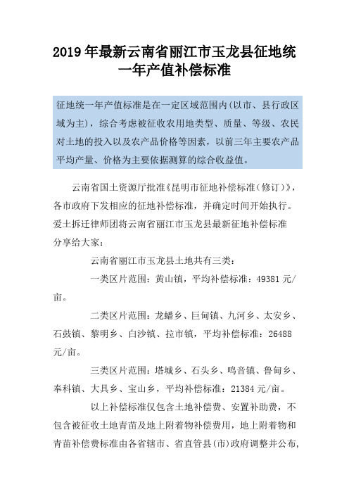 2019年最新云南省丽江市玉龙县征地统一年产值补偿标准