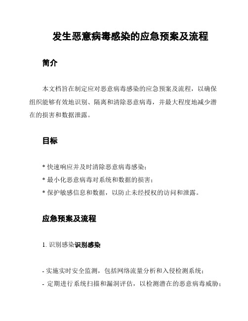 发生恶意病毒感染的应急预案及流程