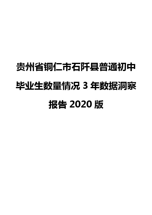 贵州省铜仁市石阡县普通初中毕业生数量情况3年数据洞察报告2020版