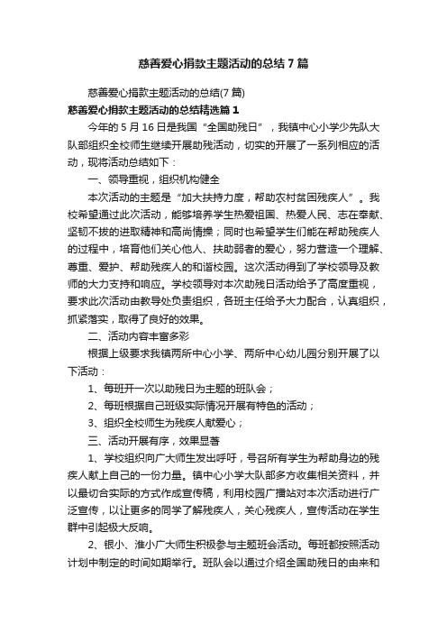 慈善爱心捐款主题活动的总结7篇