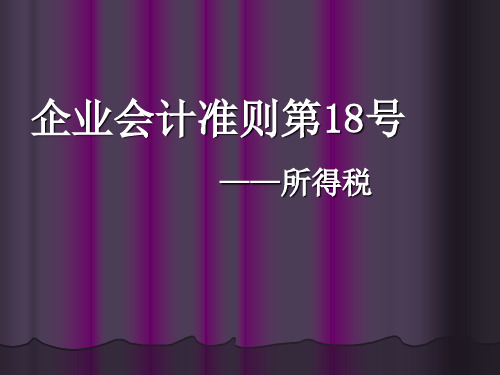 新企业会计准则第18号所得税讲解