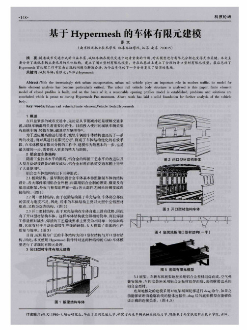 基于Hypermesh的车体有限元建模