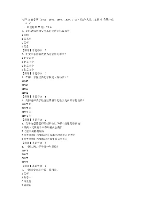 南开19春学期(1503、1509、1603、1609、1703)《法学人生(尔雅)》在线作业-3(答案)