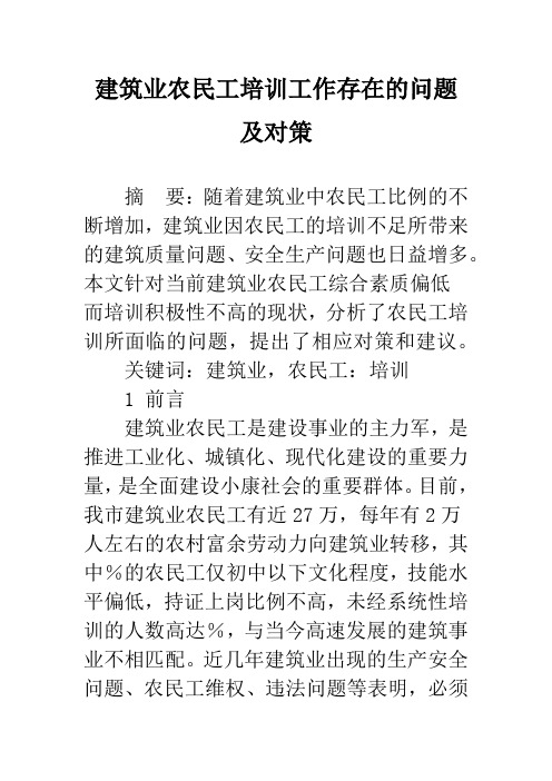 建筑业农民工培训工作存在的问题及对策