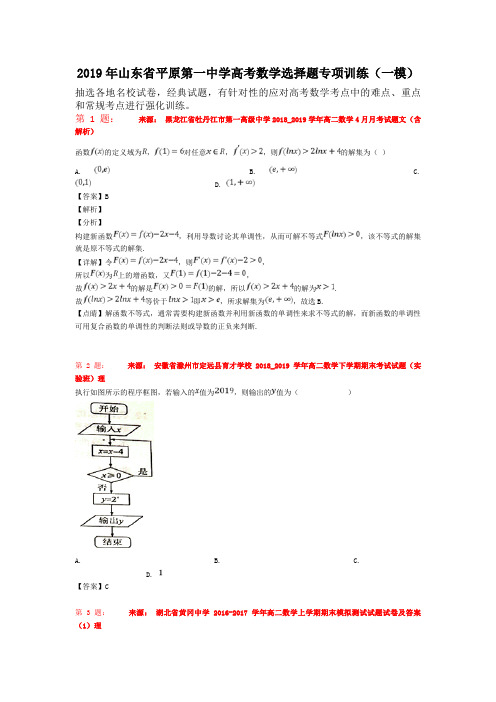 2019年山东省平原第一中学高考数学选择题专项训练(一模)