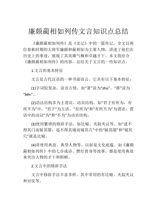 廉颇蔺相如列传文言知识点总结