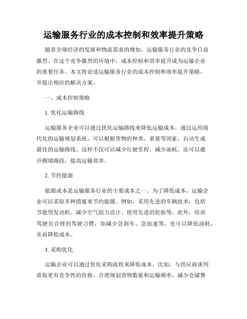 运输服务行业的成本控制和效率提升策略