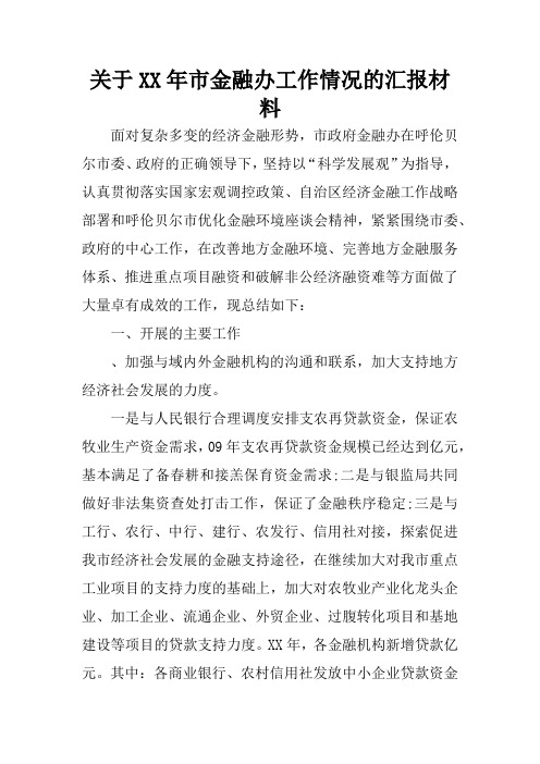 关于XX年市金融办工作情况的汇报材料