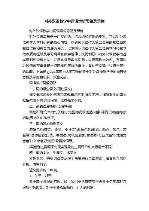 对外汉语教学中词语辨析思路及示例